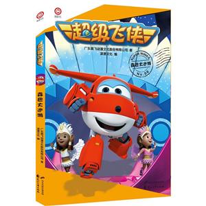 超级飞侠:06:森巴大巡游-技术教育社区