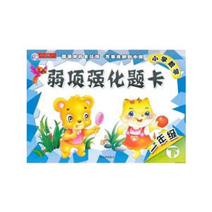 小学数学弱项强化题卡.1年级.下-技术教育社区