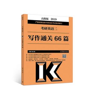 2019考研英语二写作通关66篇:高教版-技术教育社区