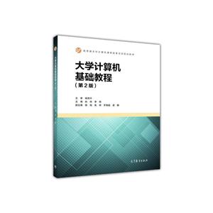 大学计算机基础教程(第2版)-技术教育社区