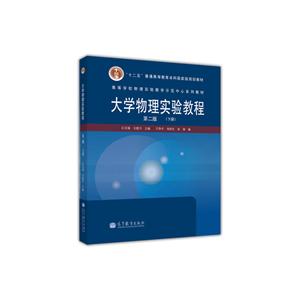 大学物理实验教程 第二版(下册)-技术教育社区
