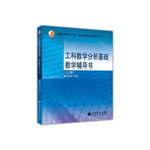 工科数学分析基础教学辅导书(上册)-技术教育社区