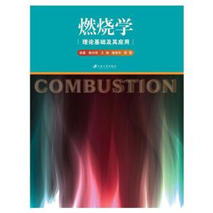 江苏大学出版社燃烧学理论基础及其应用/潘剑锋-技术教育社区