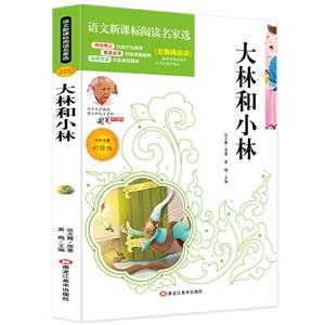 语文阅读名家选:大林和小林-技术教育社区