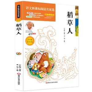 语文阅读名家选:稻草人-技术教育社区