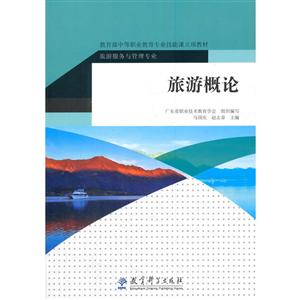 中等职业教育专业技能课立项教材:旅游概论-技术教育社区
