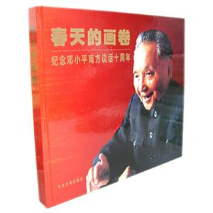 春天的画卷:纪念邓小平南方谈话十周年-技术教育社区