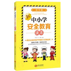 中小学安全教育读本初中-技术教育社区