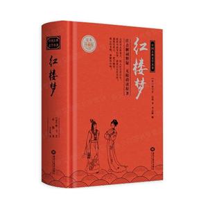 中国古典文学名著:红楼梦(精装)-技术教育社区