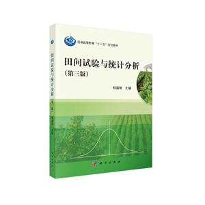 田间试验与统计分析(第三版)-技术教育社区