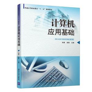 计算机应用基础 普通高等职业教育“十二五”规划教材-技术教育社区