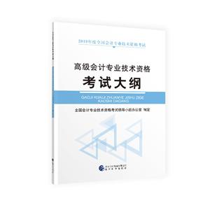 高级会计专业技术资格考试大纲-2019年度全国会计专业技术资格考试-技术教育社区