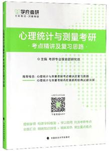 心理统计与测量考研考点精讲及复习思路-技术教育社区