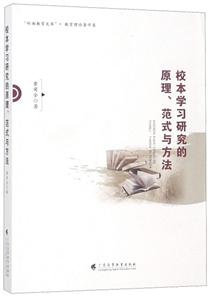 校本学习研究的原理.范式与方法-技术教育社区