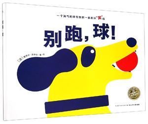 绘本花园:别跑,球别跑.球(精)(NEW)/绘本花园-技术教育社区