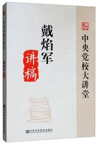 中央党校大讲堂 戴焰军讲稿-技术教育社区