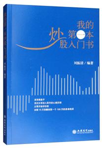 我的第一本炒股入门书-技术教育社区