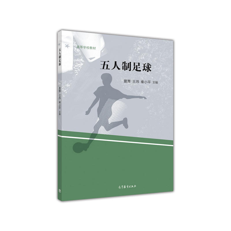 五人制足球