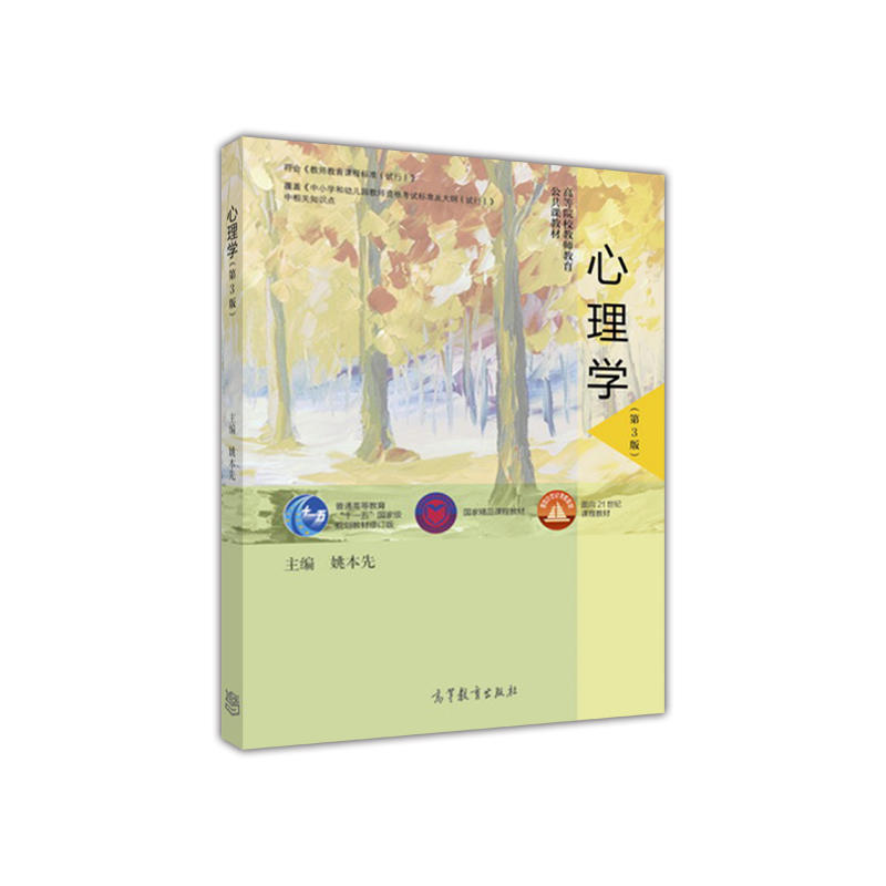 心理学-(第3版)