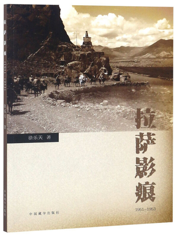 拉萨影痕(1951—1953)