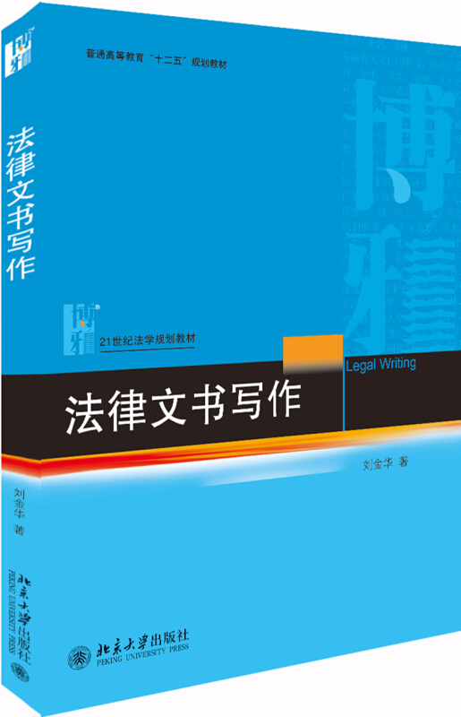 21世纪法学规划教材法律文书写作/刘金华