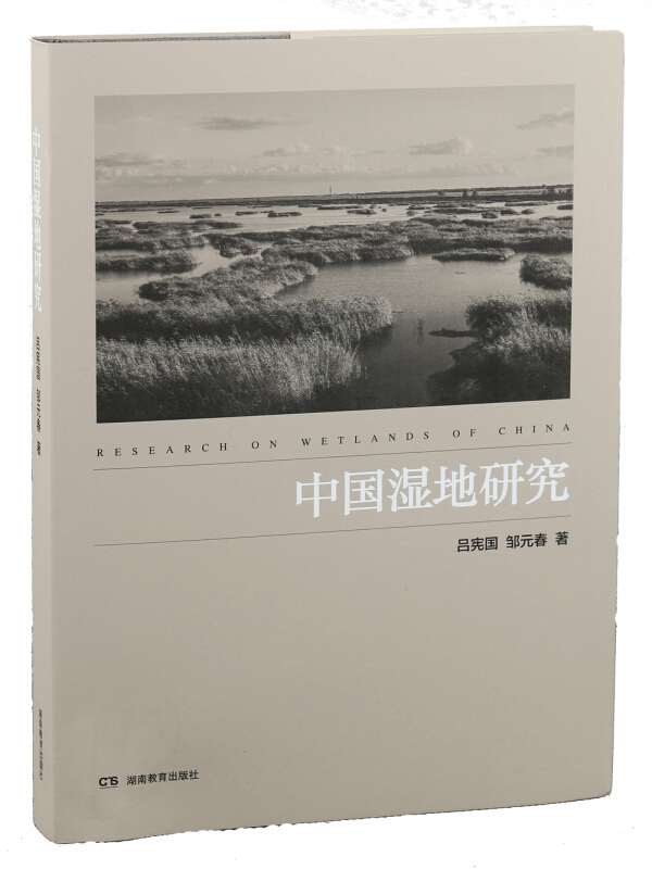 中国湿地研究