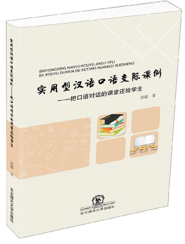 实用型汉语口语交际课例——把口语对话的课堂还给学生
