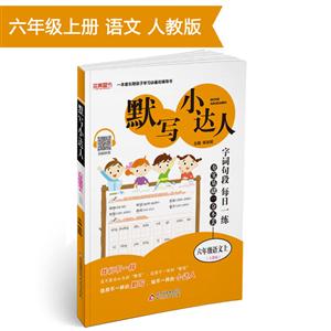 北京教育出版社语文6年级(上)/2018秋默写小达人-技术教育社区