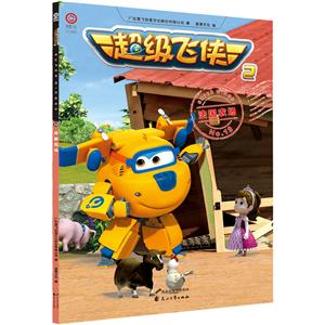 超级飞侠-法国农场-技术教育社区