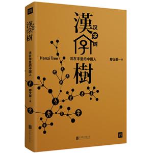 汉字树:活在字里的中国人-技术教育社区