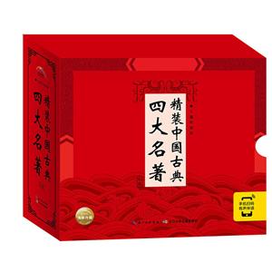 精装中国古典四大名著礼盒-儿童彩绘版-技术教育社区