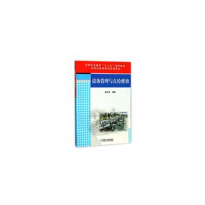 设备管理与点检维修【职业教材】-技术教育社区
