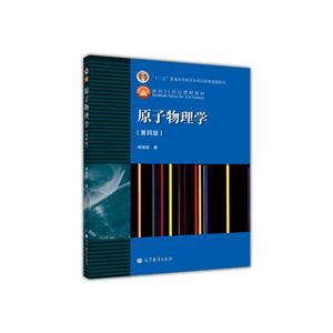 原子物理学-(第四版)-技术教育社区