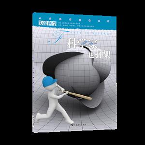 尖端科学第二辑3:科学家也会打架-技术教育社区