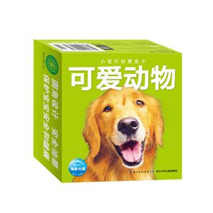 可爱动物-小宝贝启蒙金卡-技术教育社区