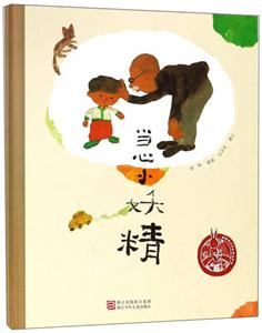 中国原创绘本精品系列:当心小妖精(精装绘本)-技术教育社区