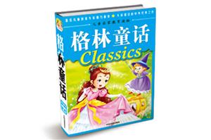 儿童启蒙教育读物格林童话-技术教育社区