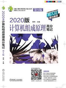 2020版计算机组成原理高分笔记-技术教育社区