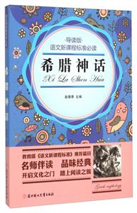 语文新课程标准必读:希腊神话(导读版)-技术教育社区