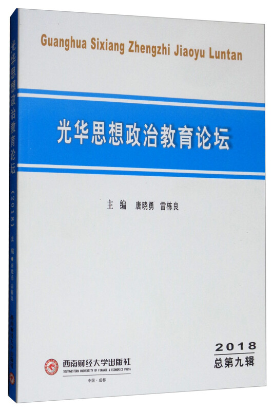 光华思想政治教育论坛