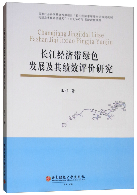 长江经济带绿色发展及其绩效评价研究