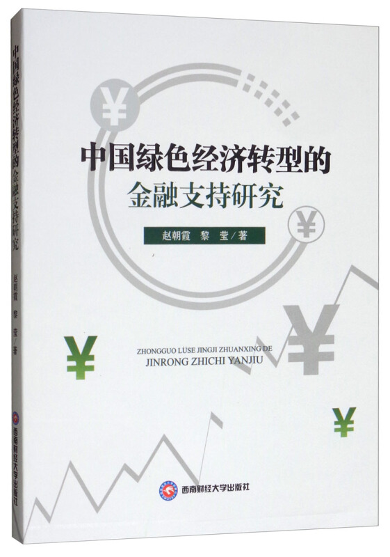 中国绿色经济转型的金融支持研究