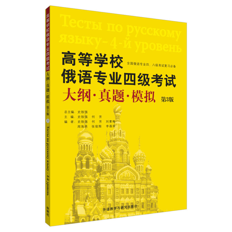 俄语专业四、八级测试高等学校俄语专业四级考试大纲.真题.模拟(第3版)