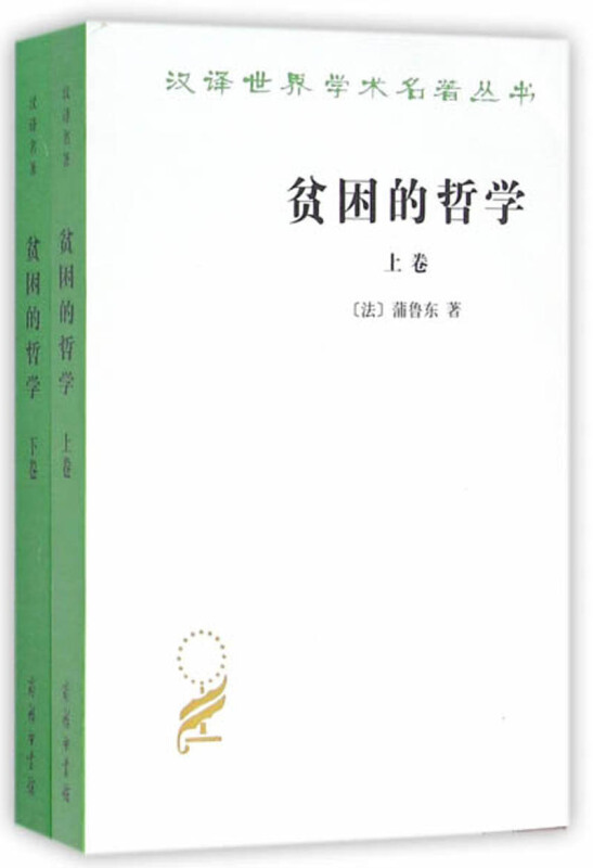 汉译世界学术名著丛书·11辑贫困的哲学(全2卷)》【价格目录书评正版】_