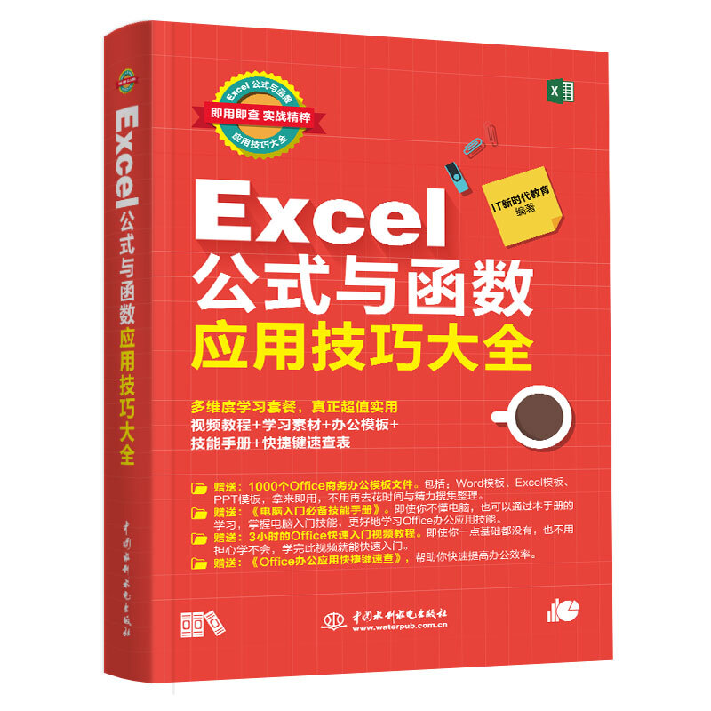 Excel 公式与函数应用技巧大全