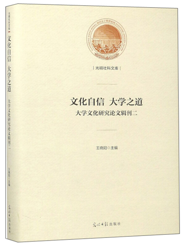 文化自信 大学之道:大学文化研究论文辑刊:二