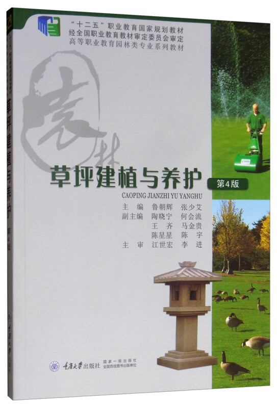 草坪建植与养护(第4版)/鲁朝辉