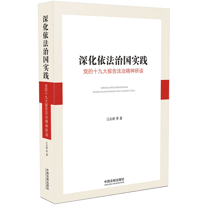 深化依法治国实践:党的十九大报告法治精神研读