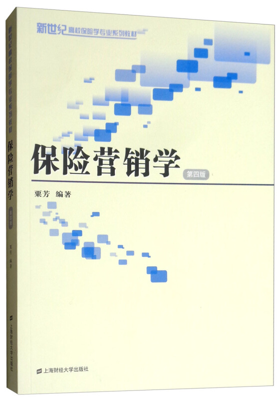 新世纪高校保险学专业系列教材保险营销学(第4版)/粟芳