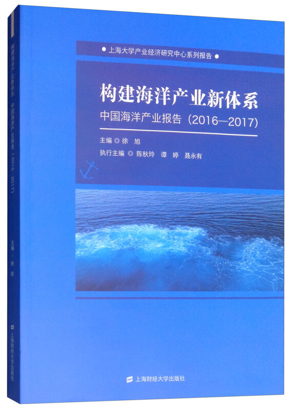 上海大学产业经济研究中心系列报告构建中国海洋产业新体系:中国海洋产业报告(2016—2017)